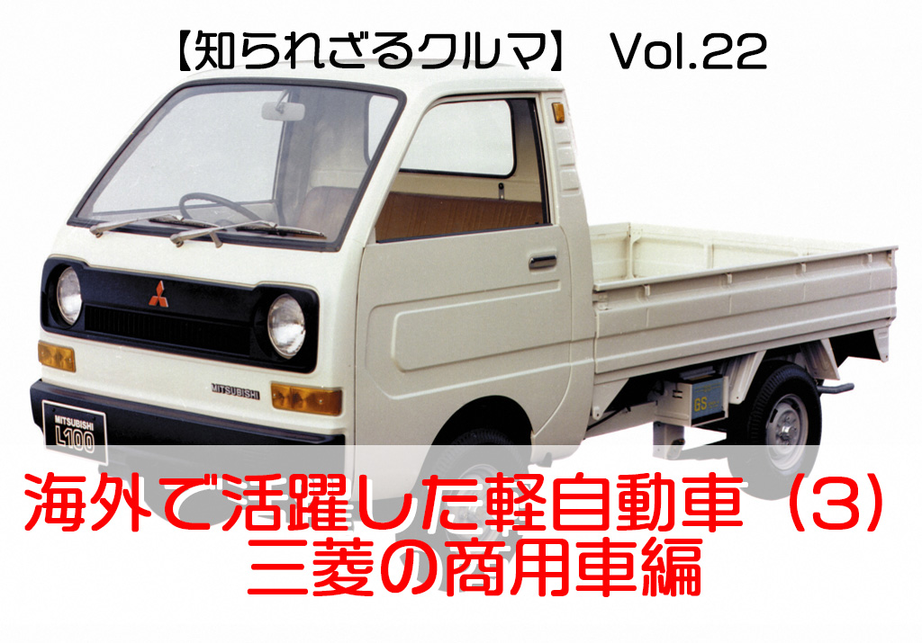 知られざるクルマ Vol 22 海外で活躍した軽自動車 3 三菱の商用車編 三菱l100 Cmcヴェリカ 武陵lz110ほか Le Volant Carsmeet Web 自動車情報サイト 新車 中古車 Carview