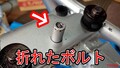 【最悪】ネジが途中で折れた!? 実はカンタン「アタマが折れたボルト」の外し方、教えます。