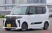 マイナーチェンジしたタントがV字回復！　開発者のたゆまぬ努力が実を結んだ!?　売れた理由はどこにある？