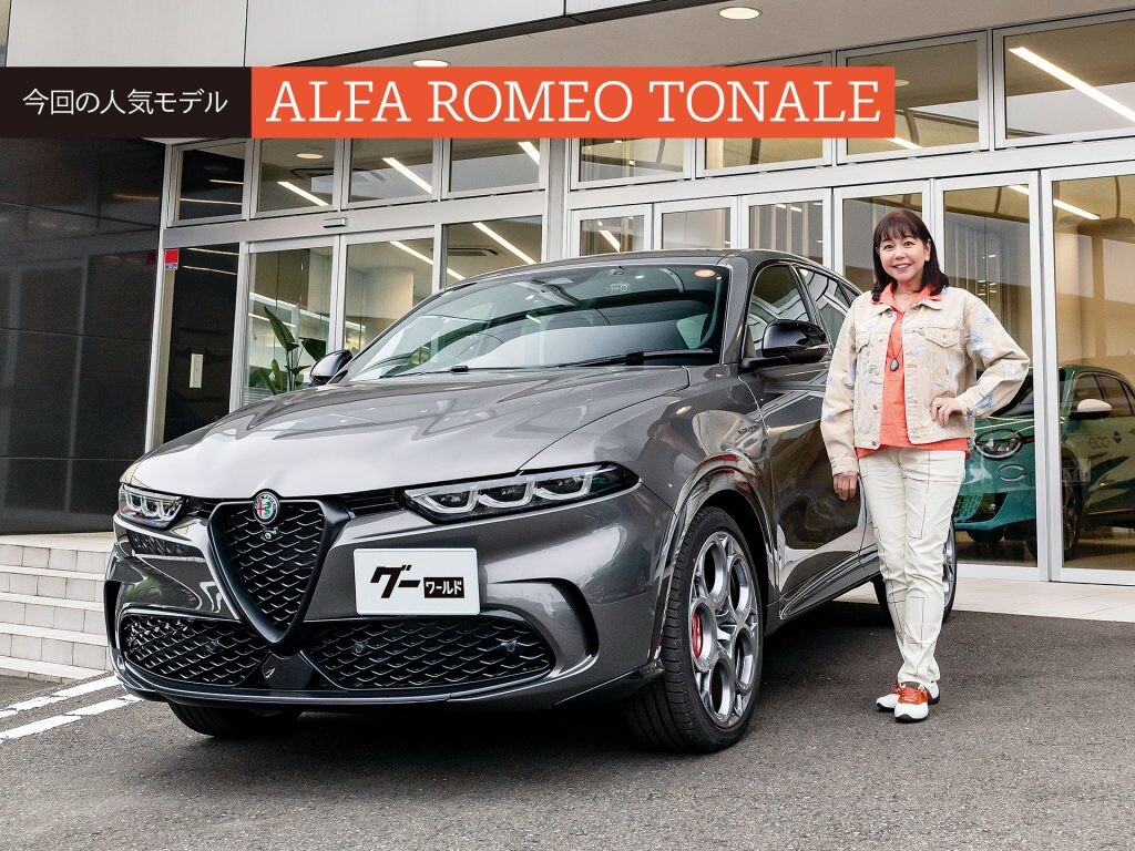 人気中古車実車レビュー【アルファ ロメオ トナーレ】走りも楽しいコンパクトSUV