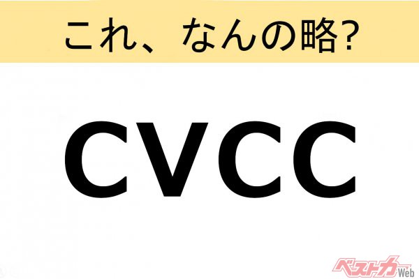 【これ、なんの略？】知ってるようで知らないクルマの略語クイズ「CVCC」