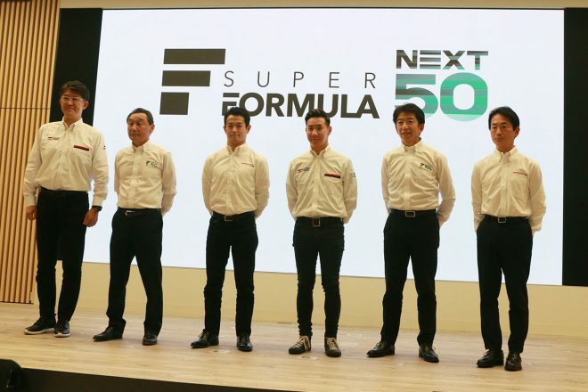 スーパーフォーミュラで“サステナブルなモータースポーツ業界づくり”を目指す『SF NEXT 50』が始動
