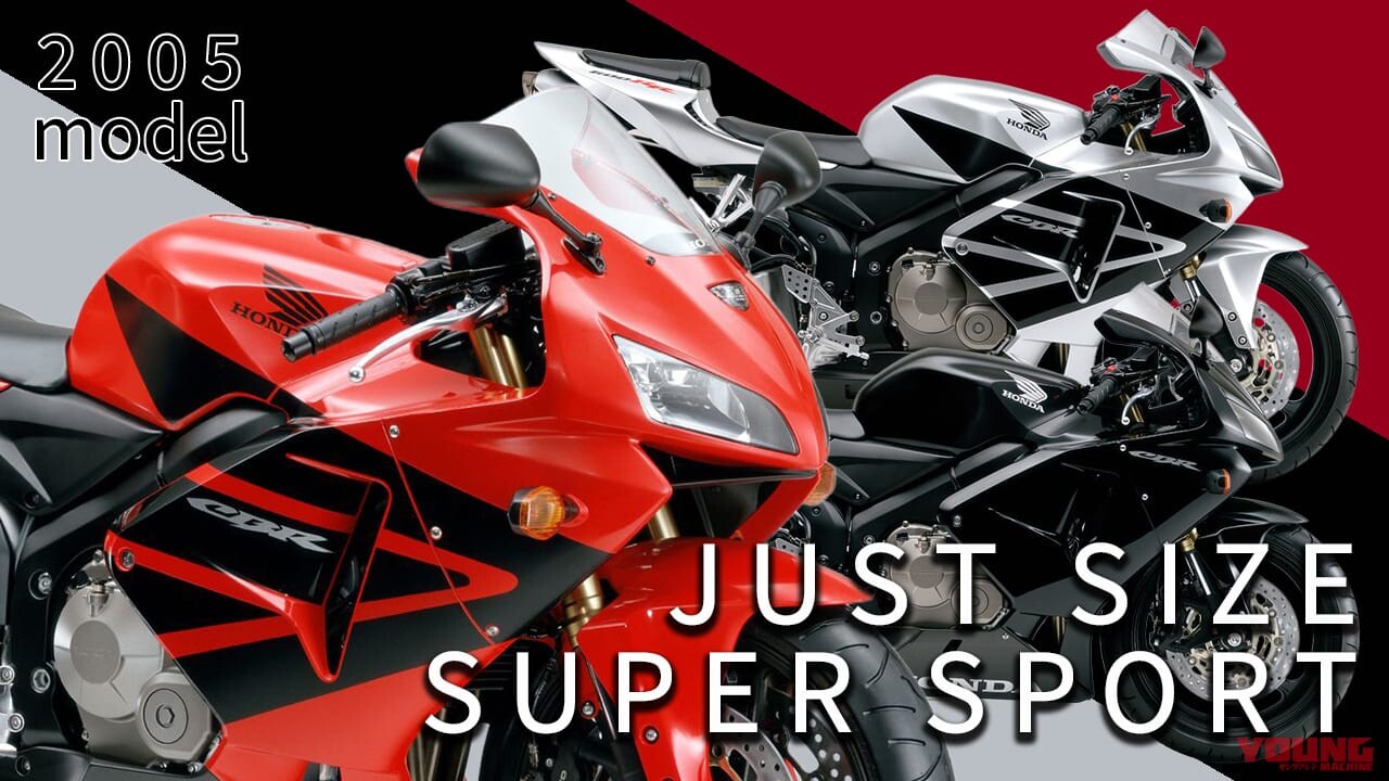 2005年でさらにシャープになった! ホンダの操りやすい600ccスーパースポーツといえば?