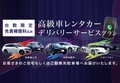 自宅や勤務先の駐車場に車を届けてくれる！オリックスレンタカー、首都圏で「高級車レンタカーデリバリーサービス」を開始