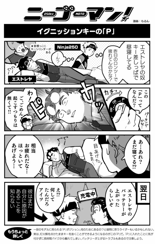 【バイク擬人化漫画】ニーゴーマン！第42話：バイクの「P」ポジションって何のためにあるの？