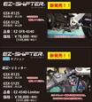 寺本自動車商会の「EZ-SHiFTER／イージーシフター」に車種専用品が続々登場！（動画あり）