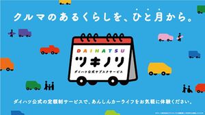 ダイハツ、中古車サブスク「ツキノリ」　新たに12の販売会社で開始　最短1カ月から