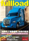 日米欧自動運転トラックを試す!! ｜フルロード VoL.35 本日(12/10)発売