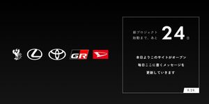 トヨタ「新プロジェクト始動！」特設サイトをオープン 謎のカウントダウン開始