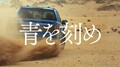 『青を刻め』トーヨータイヤのフロンティア精神を表現した新企業CMが放映開始