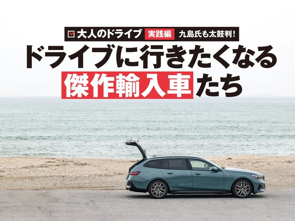 大人のためのクルマって、こんなカタチ。輸入車のプロが選ぶ傑作輸入車たち