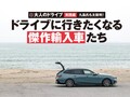 大人のためのクルマって、こんなカタチ。輸入車のプロが選ぶ傑作輸入車たち