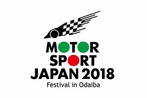 横浜ゴム「モータースポーツジャパン 2018 フェスティバル イン お台場」に出展