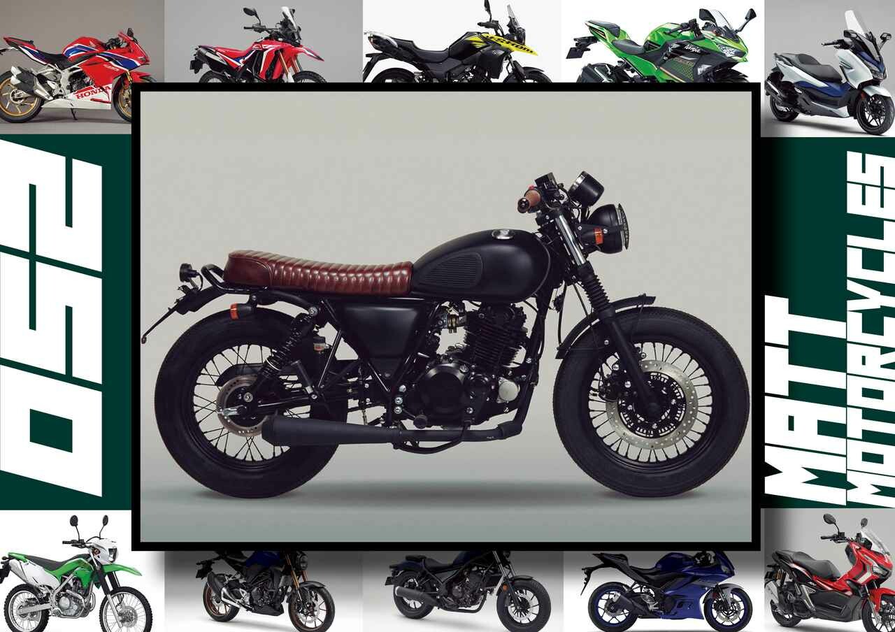 マット モーターサイクルズ「モングレル250」いま日本で買える最新250ccモデルはコレだ！【最新250cc大図鑑 Vol.051】-2020年版-