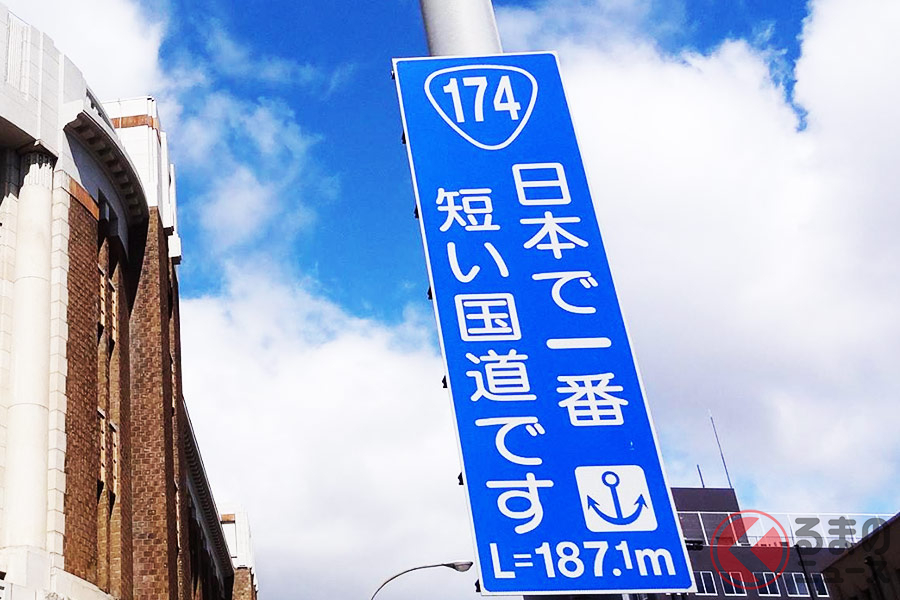日本一短い国道はどこ 全長0mに満たない ウサイン ボルトなら17秒で走破 くるまのニュース の写真 自動車情報サイト 新車 中古車 Carview