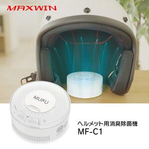 MAXWIN の MUFU シリーズからヘルメット除菌消臭機「MF-C1」が登場！