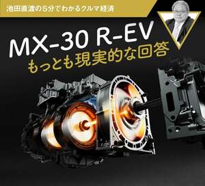 MX-30 R-EV もっとも現実的な回答【池田直渡の5分でわかるクルマ経済】