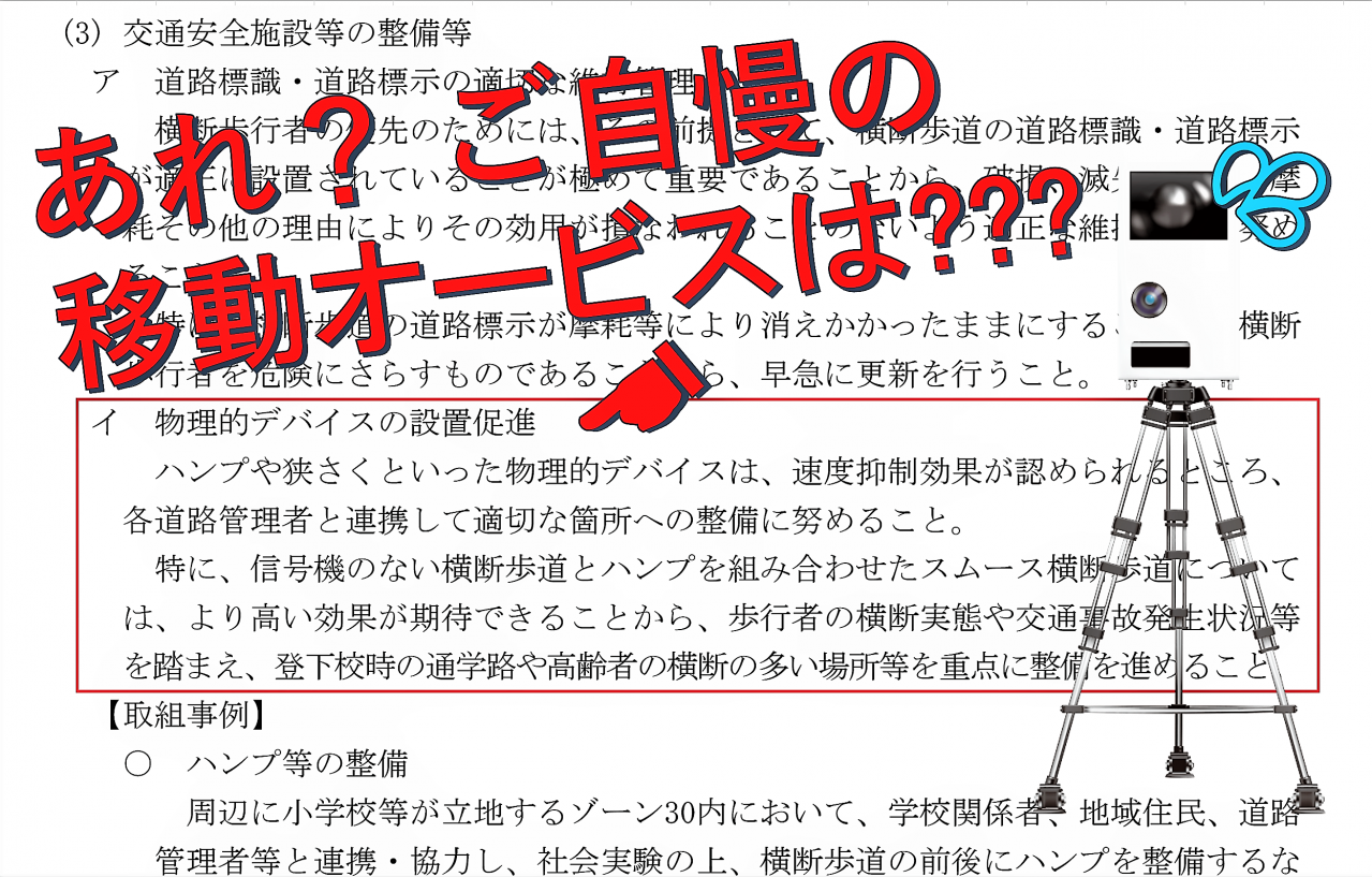 移動オービスブーム（？）に早くも陰りが！　不要不急な移動オービスより、信号新設の方が大事です!?