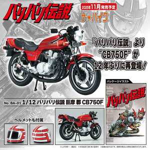 劇中仕様を再現！ プラモデル「1/12 バリバリ伝説 巨摩 郡 CB750F」がアオシマから登場