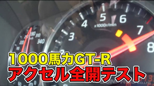 「たったの1000メートルで300km/h突破！」ラーマン山田のフルチューンGT-R加速テスト【V-OPT】