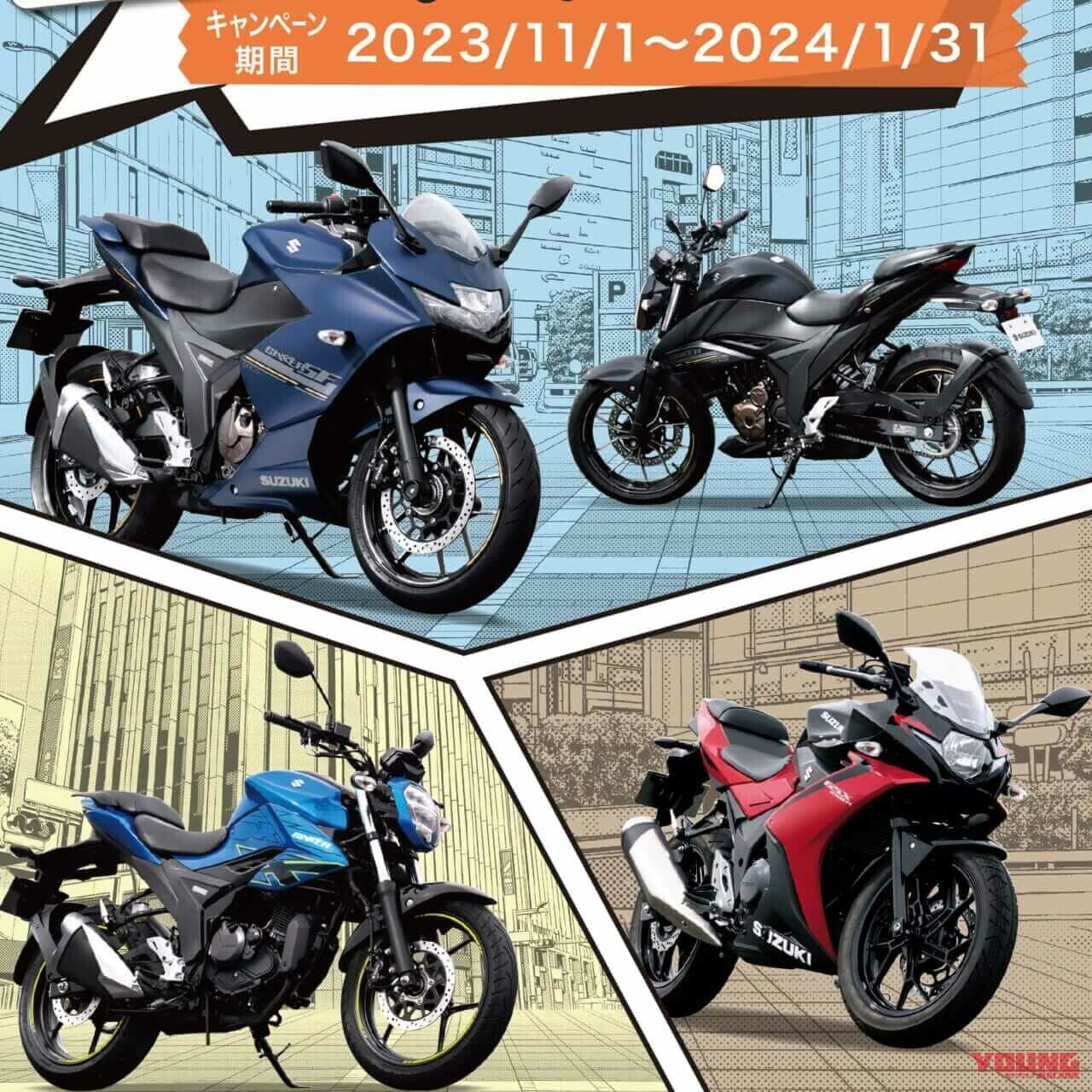 スズキが「生活応援キャンペーン」開始！ 150cc/250ccオンロードスポーツを買うとクオカード2万円分がもらえる！