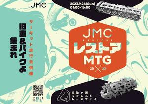 旧車・レストアパーツのイベント「JMCレストアMTG」が袖ヶ浦フォレストレースウェイで9/24に開催！