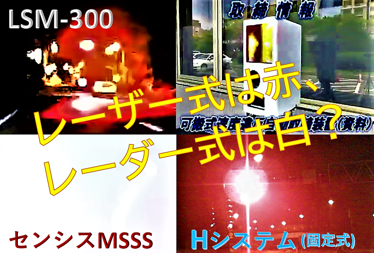 レーザー式は赤 レーダー式は白 どう光る なぜ光る 移動オービスの光り方を再検証 Motorfan 自動車情報サイト 新車 中古車 Carview
