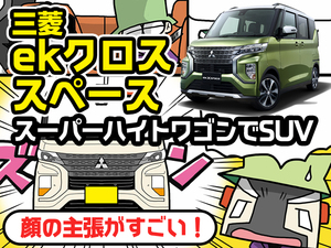 【マンガ】三菱 eKクロススペース （現行型）ってどんな車？ 詳しく解説【人気車ゼミ】