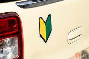 クルマの「初心者マーク」どこに貼る？ SNSで論争勃発!? 貼ったらNGな位置とは