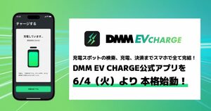 「DMM EVチャージ」本格始動 充電スポットの検索、充電、決済をスマホで完結
