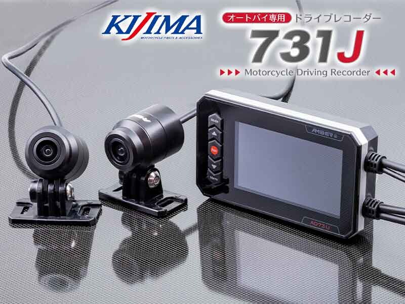前後録画＆モニター付き！ バイク用防水ドライブレコーダー「AD731J」がキジマから登場（動画あり）