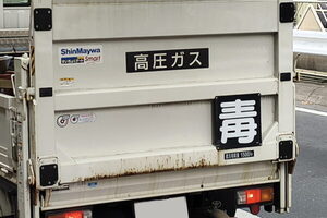 近寄るな!? 「危」「毒」「高圧ガス」…なぜ複数のマークをクルマにつけるの？