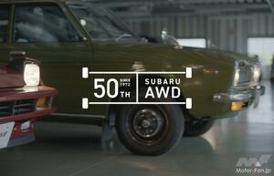 スバルAWD車が誕生から50周年！ 累計生産台数は2100万台に
