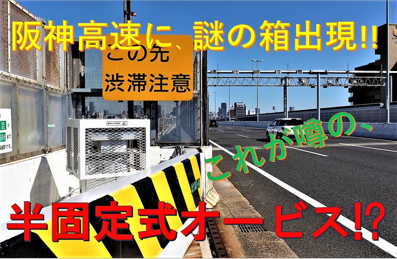 緊急検証 警察の秘密兵器 半固定式オービス は 高速スピード取締りの核となりえるのか Motorfan 自動車情報サイト 新車 中古車 Carview