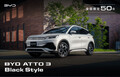 BYD 日本法人設立記念の特別限定車「ATTO 3 Black Style」50台を発売
