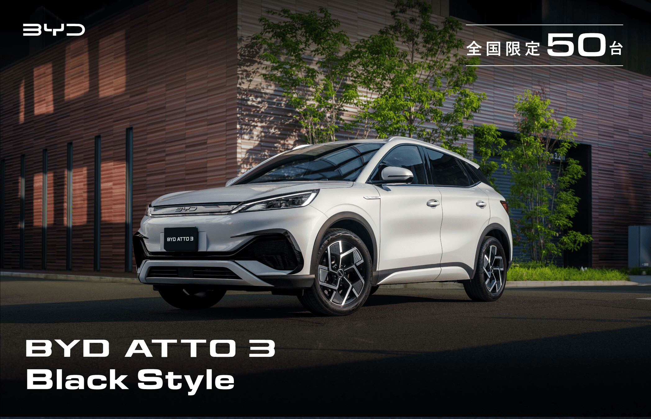BYD 日本法人設立記念の特別限定車「ATTO 3 Black Style」50台を発売