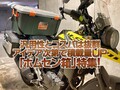 バイクニュース今週のダイジェスト（4/24～28）