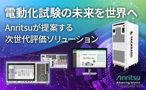アンリツ、北米向けEVバッテリー評価システム出展へ…CES 2026