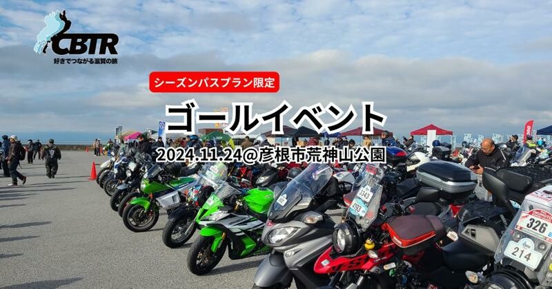 11/24開催「CBTR2024」のゴールイベント＆限定グッズの事前予約の受け付けをスタート！