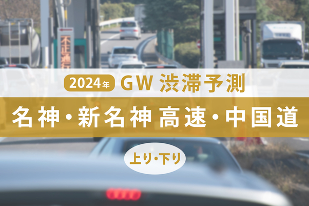 GW渋滞、名神・新名神・中国道のピークは？ 最大35kmの渋滞を見込む【ゴールデンウィーク渋滞予測2024】