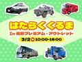 GT-Rパトカーや化学消防車、自衛隊輸送防護車など「はたらくくるま」が栃木・佐野プレミアムアウトレットに集合！