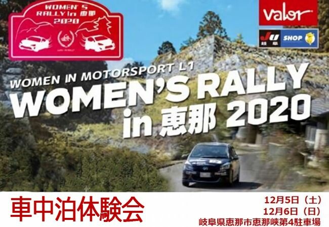 車中泊体験会同時開催 WOMEN IN MOTORSPORT　L1「WOMEN'S RALLY in 恵那 2020」