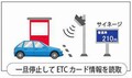 【道路情報】神奈川県 本町山中有料道路で「ワンストップ型ETC」導入に向け、2021年10月から社会実験開始