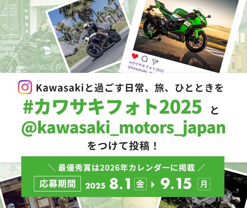 【カワサキ】8/1よりインスタグラムで「カワサキフォトコンテスト2025」を開催！