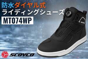 梅雨時期のライダーの必須アイテム!? リーズナブルな価格と軽量性を両立させたダイヤル式ライディングシューズ「MT074」に防水仕様「MT074WP」が登場
