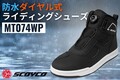 梅雨時期のライダーの必須アイテム!? リーズナブルな価格と軽量性を両立させたダイヤル式ライディングシューズ「MT074」に防水仕様「MT074WP」が登場