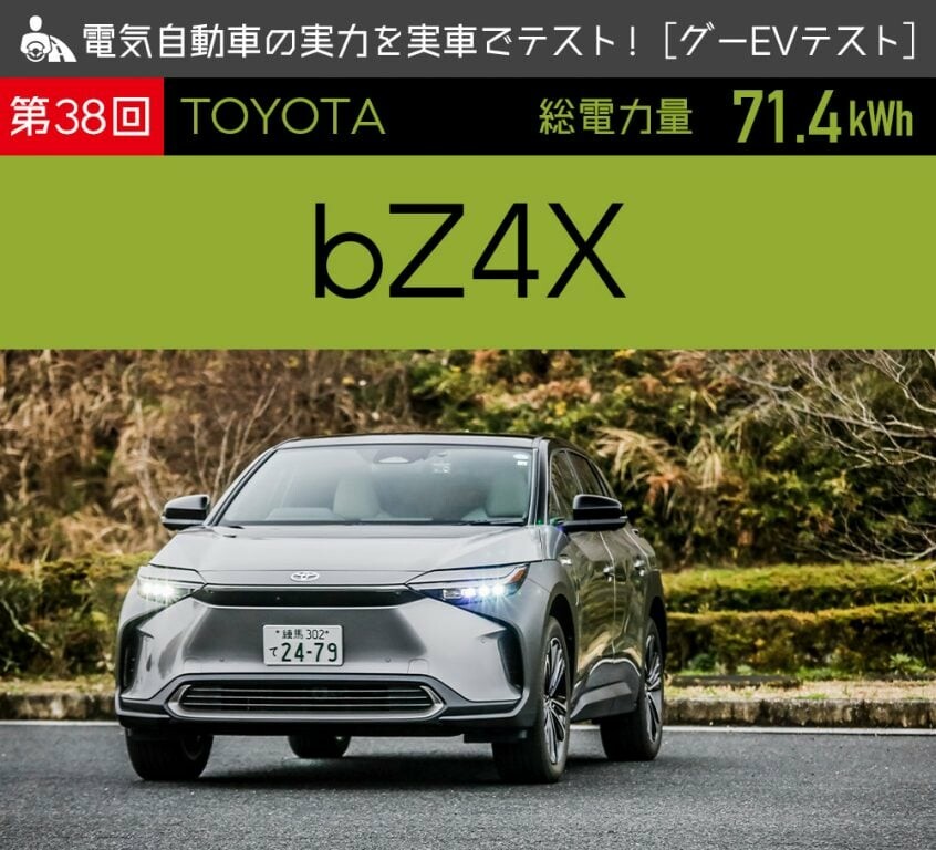 【トヨタ bZ4X】電気自動車の実力を実車でテスト！【グーEVテスト】