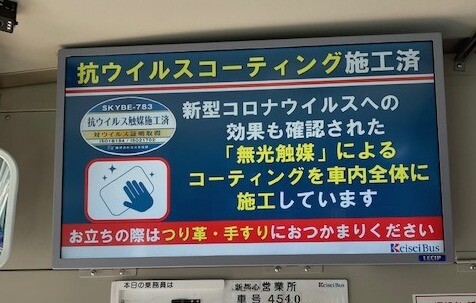 京成バス、新型コロナウイルスへの抗ウイルス効果が最大5年間持続する施策が全車両で完了