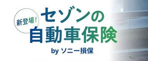 クレディセゾン、ソニー損保と提携で自動車保険サービス開始…セゾンカード・UCカード会員向け