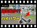【マイクロモビリティ研究所】最もリッチ!? マクラーレンコラボの電動キックボード「PURE X McLaren」が登場（動画あり）
